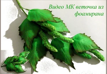 Березовая веточка из фоамирана - Мирсанова 2016 слив