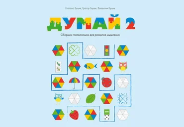 Думай 2. Сборник головоломок для развития мышления - Буцик 2017 слив