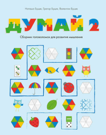 Думай 2. Сборник головоломок для развития мышления - Буцик 2017 слив курса