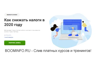 Мария Морозова Как снижать налоги в 2020 году слив