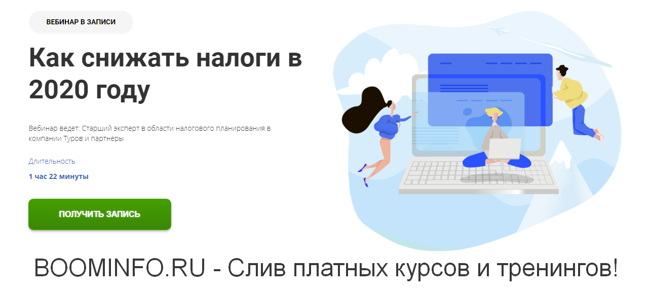 Мария Морозова Как снижать налоги в 2020 году слив курса