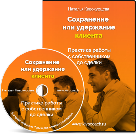 Наталья Кивокурцева Сохранение клиента до сделки 2020 слив курса