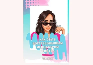 ya.galchonok Чек лист «Как стать востребованным менеджером блогера» слив