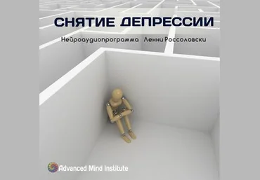 Ленни Россоловски Программа снятия депрессии слив