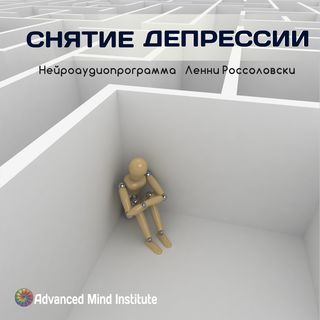 Ленни Россоловски Программа снятия депрессии слив курса