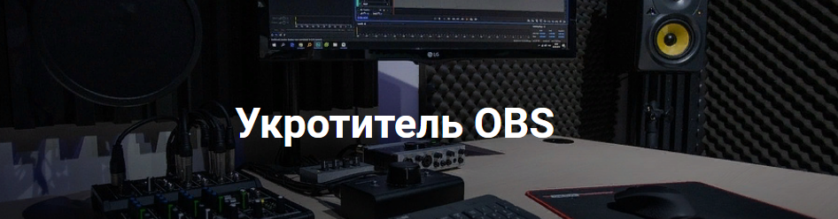 Укротитель Геткурс Укротитель OBS. Продвинутый 2021 слив курса
