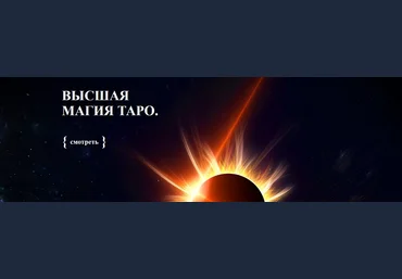 Светлана Тауртэ Аратрон Высшая магия Таро-15 2022 слив