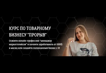 Алена Корбут Курс по товарному бизнесу «Прорыв» 2023 слив