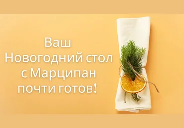 Кухня Перемен Наталья Марципан - Новогодний стол 2024 2023 слив