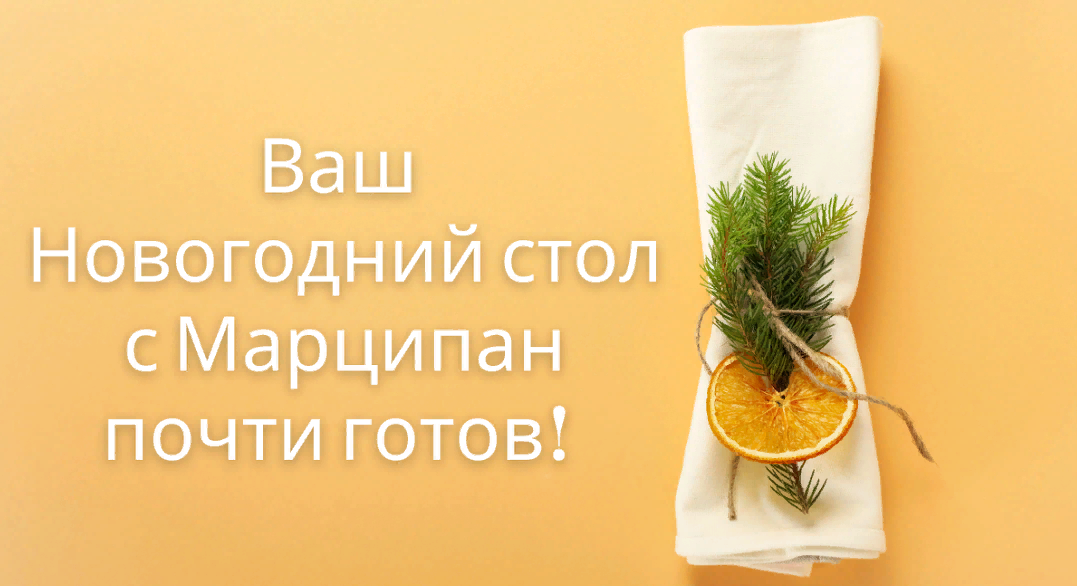 Кухня Перемен Наталья Марципан - Новогодний стол 2024 2023 слив курса