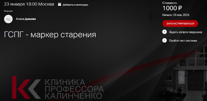 Алиса Дымова Клиника Калинченко ГСПГ - маркер старения 2025 слив курса