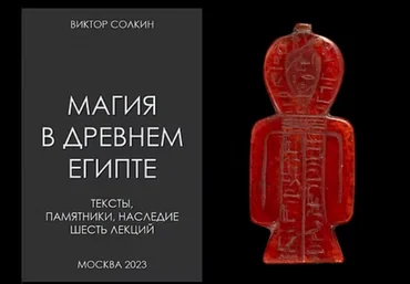 Виктор Солкин Архэ Магия в Древнем Египте. Цикл из шести лекций 2024 скачать слив