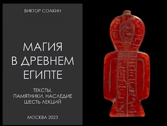 Виктор Солкин Архэ Магия в Древнем Египте. Цикл из шести лекций 2024 слив курса