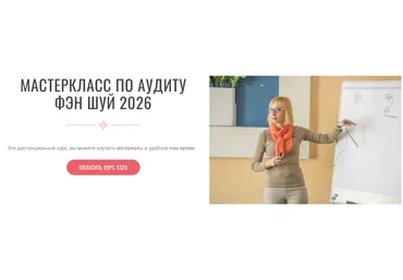 Инна Волкова Аудит Фэн-Шуй 2026 2025 скачать слив
