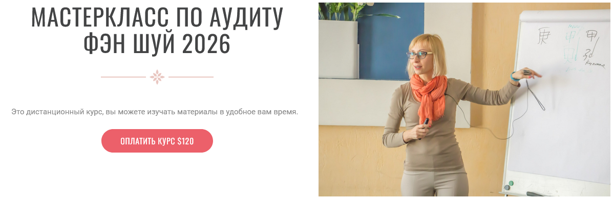 Инна Волкова Аудит Фэн-Шуй 2026 2025 слив курса