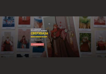 Юлия Гохнадель Курс повышения квалификации тарологов СверхБаза. Тариф Сам без кураторов 2025 скачать слив