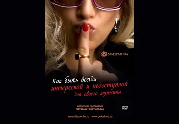 Как быть всегда интересной и недоступной для своего мужчины - Покатилова слив