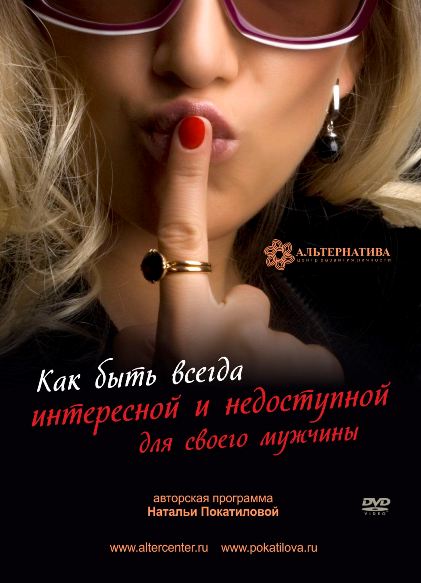 Как быть всегда интересной и недоступной для своего мужчины - Покатилова слив курса