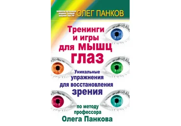 Тренинги и игры для мышц глаз. Упражнения для восстановления зрения по методу профессора О. Панкова слив