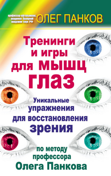 Тренинги и игры для мышц глаз. Упражнения для восстановления зрения по методу профессора О. Панкова слив курса