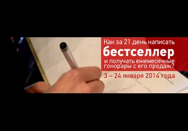 Как за 21 день написать бестселлер и получать ежемесячные гонорары   Бонус - Айвенго 2014 слив