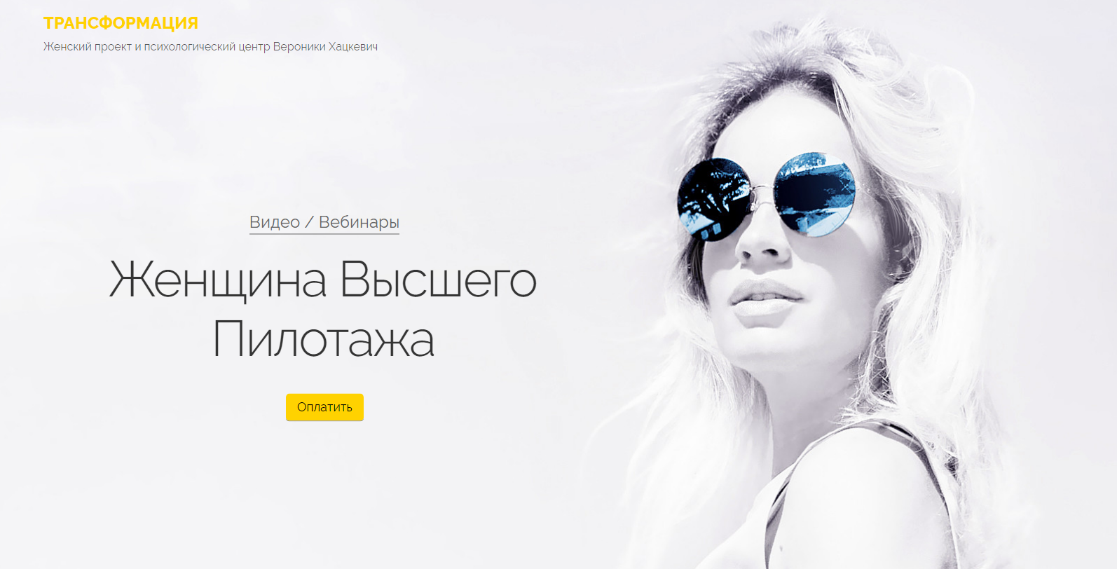 Вероника Хацкевич Женщина высшего пилотажа 2019 слив курса