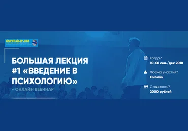 Практическая психология Большая лекция #1. Введение в психологию Сергей Ковалев слив