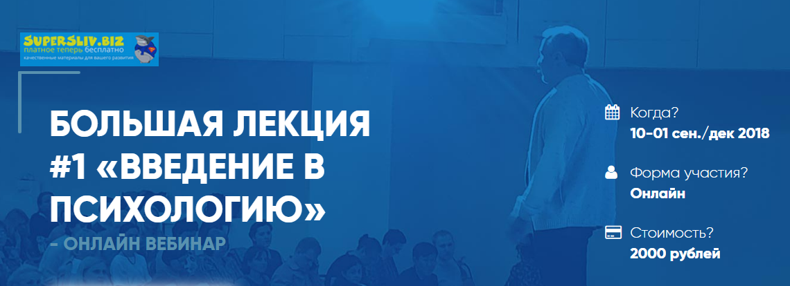 Практическая психология Большая лекция #1. Введение в психологию Сергей Ковалев слив курса