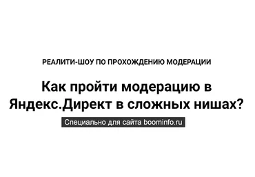 Ильнур Юсупов Как пройти модерацию в Яндекс.Директ в сложных нишах? 2019 слив