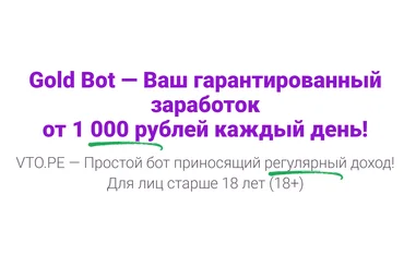 Gold Bot — Ваш гарантированный заработок от 1 000 рублей каждый день! 2020 слив