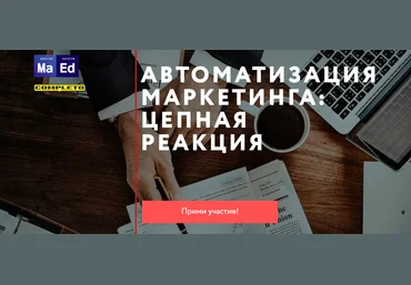 А. Гавриков, Р. Любимцев Автоматизация маркетинга: цепная реакция 2019 слив