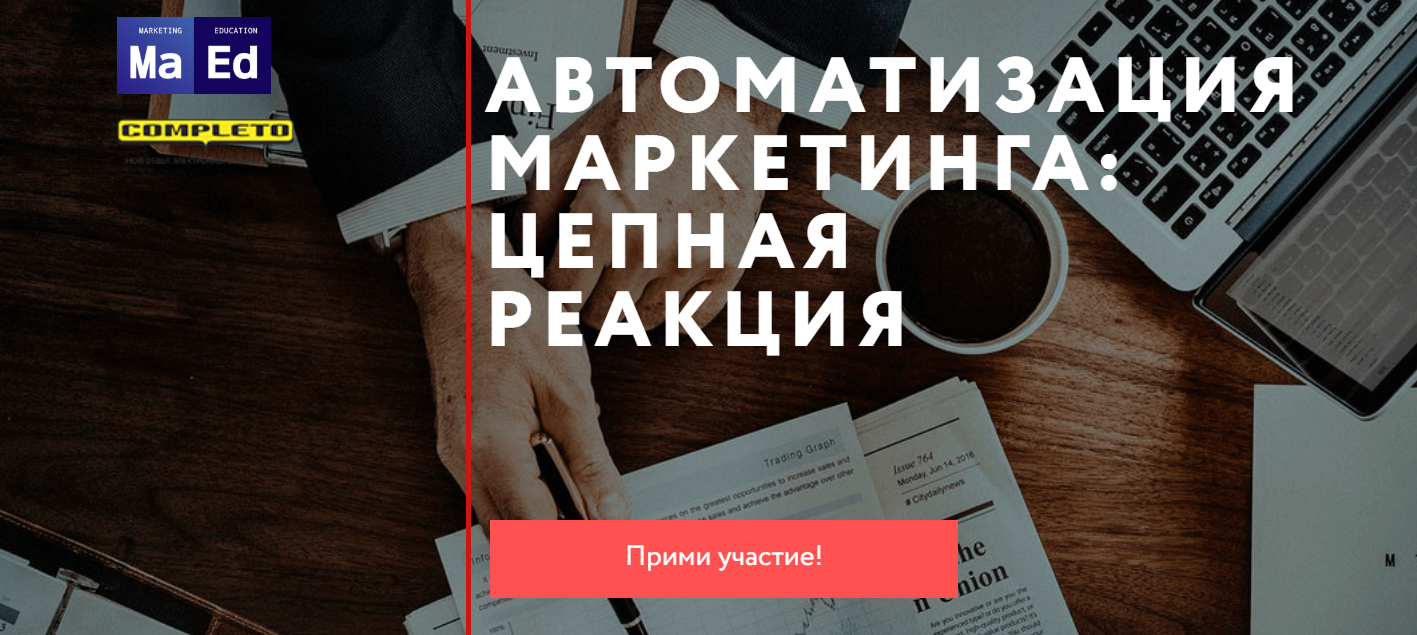 А. Гавриков, Р. Любимцев Автоматизация маркетинга: цепная реакция 2019 слив курса