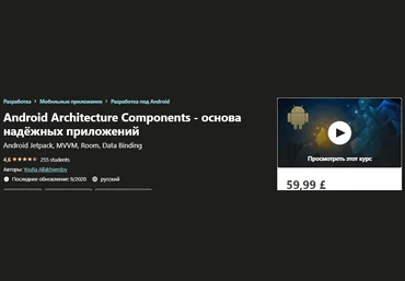Udemy YouRa Allakhverdov - Android Architecture Components - основа надёжных приложений 2020 слив