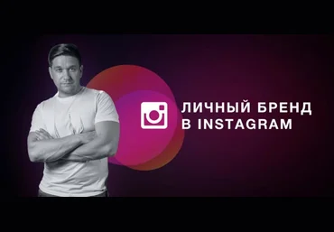 Артем Нестеренко Личный бренд в Instagram 2020 слив