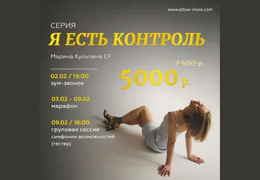Марина Кульпина Марафон «Я есть контроль» 2021 слив