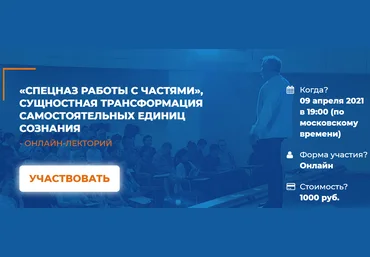 Алексей Макарьев «Спецназ работы с частями», сущностная трансформация самостоятельных единиц созна слив