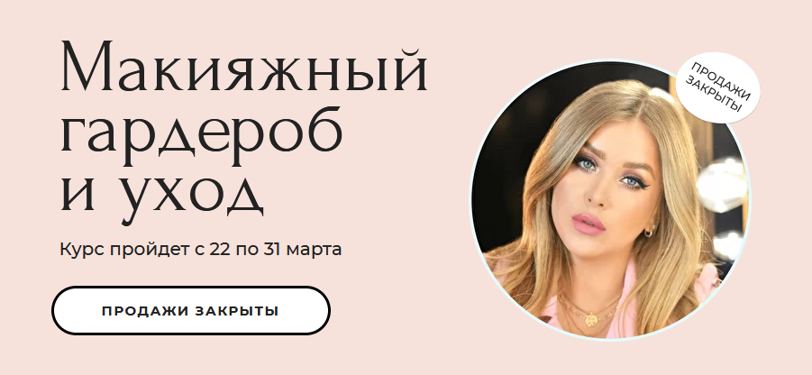Наталина Муа, Ксения Вебер Макияжный гардероб и уход 2021 слив курса