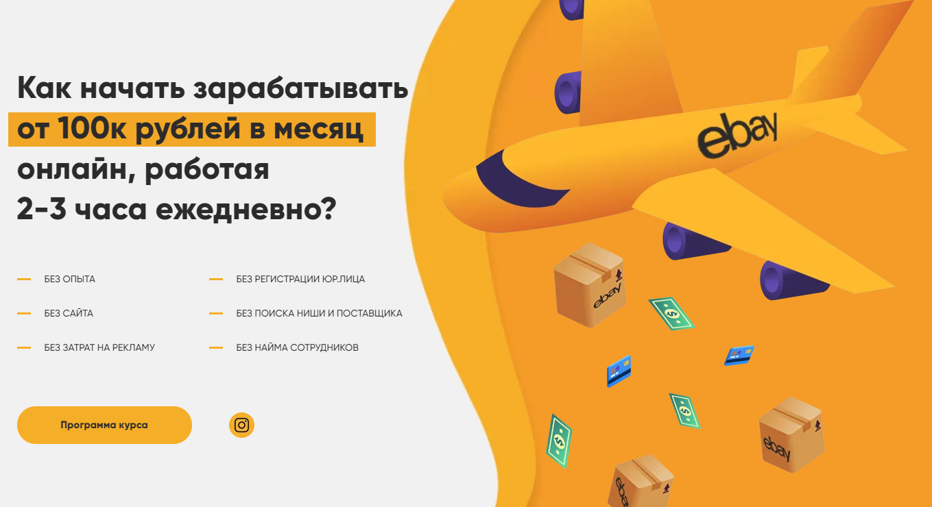 Лапаев Денис Ebay - твои 100 000 рублей в месяц 2021 слив курса