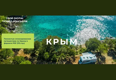 Travel Inspirator Крым 2021 скачать слив