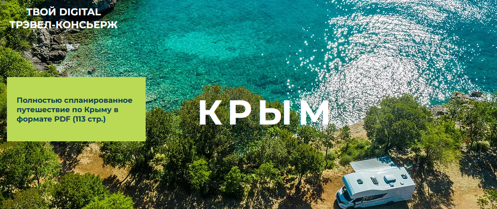 Travel Inspirator Крым 2021 слив курса