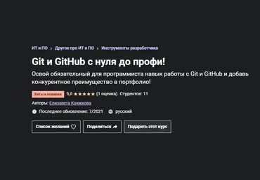 Елизавета Кряжкова Udemy Git и GitHub с нуля до профи! 2021 слив