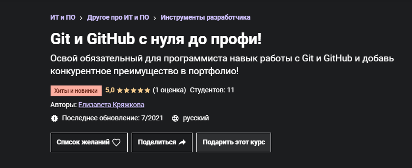 Елизавета Кряжкова Udemy Git и GitHub с нуля до профи! 2021 слив курса