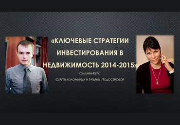 Ключевые стратегии в недвижимость в кризис. Сергей Коломиец и Татьяна Подосенова скачать слив