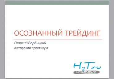 Осознанный трейдинг. Курс Георгия Вербицкого слив