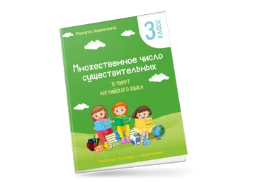 Рената Кирилина 16 минут английского языка. Тренажер «Множественное число существительных» 2023 слив