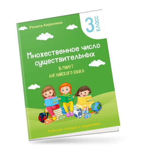 Рената Кирилина 16 минут английского языка. Тренажер «Множественное число существительных» 2023 слив курса