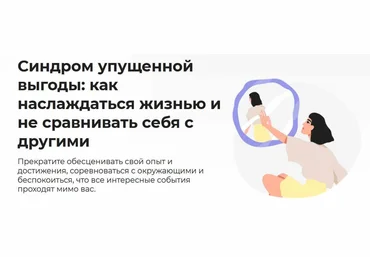 Анастасия Кулькова Синдром упущенной выгоды: как наслаждаться жизнью и не сравнивать себя с другим слив