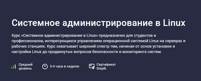 Максим Дуплей Stepik Системное администрирование в Linux 2024 слив курса