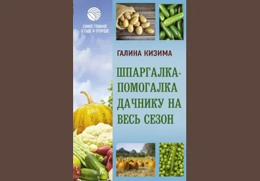 Галина Кизима Шпаргалка-помогалка дачнику на весь сезон 2021 слив
