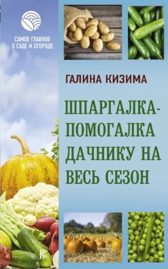 Галина Кизима Шпаргалка-помогалка дачнику на весь сезон 2021 слив курса